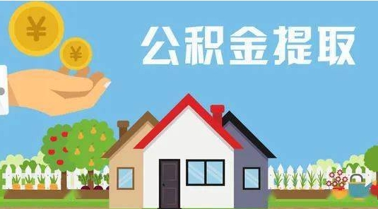 分宜公积金提取代办